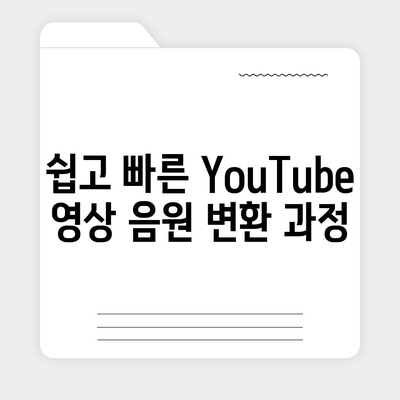 YouTube 영상 다운로드 및 MP3 변환을 위한 음원 추출 방법