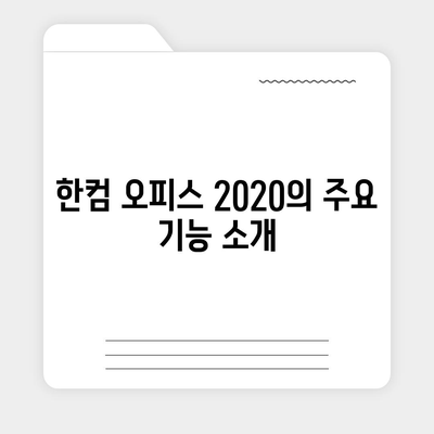 한컴 오피스 2020 무료 설치 다운로드