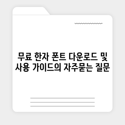 무료 한자 폰트 다운로드 및 사용 가이드