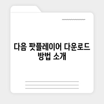 다음 팟플레이어 다운로드 및 사용법 안내