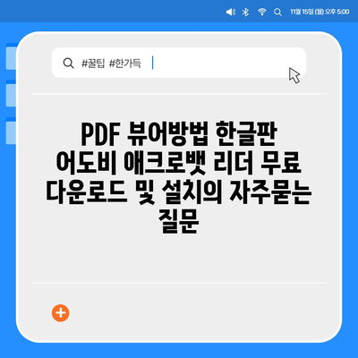 PDF 뷰어방법 한글판 어도비 애크로뱃 리더 무료 다운로드 및 설치