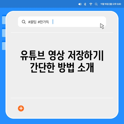 유튜브 영상 저장 및 오디오 추출하기