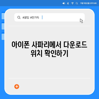 아이폰 사파리 브라우저 다운로드 경로 확인 및 변경 가이드