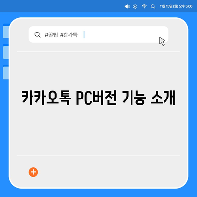 카카오톡 PC버전 파일 다운로드, 설치, 로그인