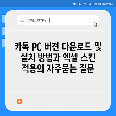 카톡 PC 버전 다운로드 및 설치 방법과 엑셀 스킨 적용