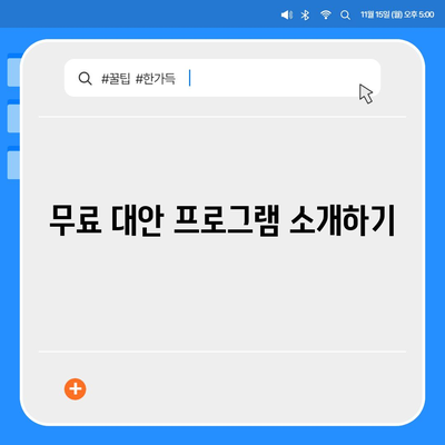 한글 다운로드는 없지만 무료로 사용하는 팁