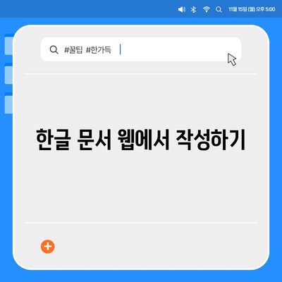 한글 다운로드 불가, 무료 사용 방법 안내