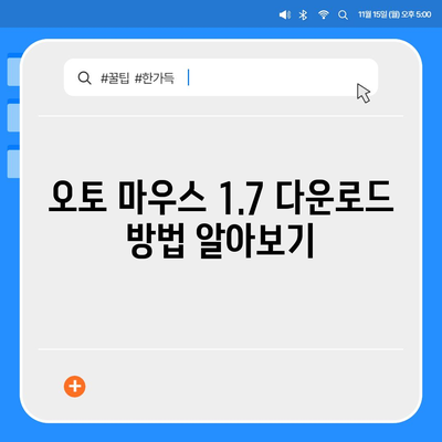 오토 마우스 1.7방법 무한 클릭, 다운로드 및 사용법 안내