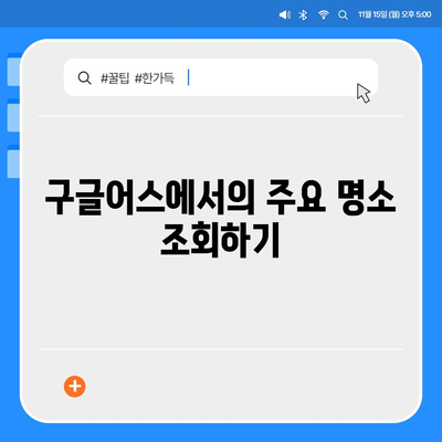 구글어스 모바일 한국 사용법