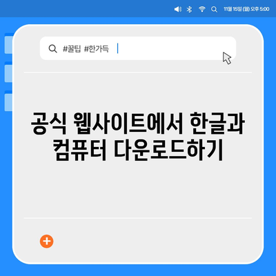 한글과 컴퓨터 무료 다운로드 방법 정리