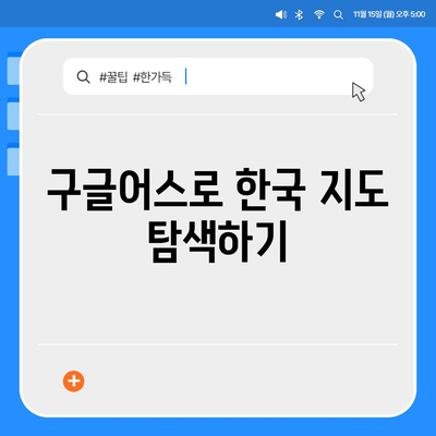 구글어스 모바일 한국 사용법