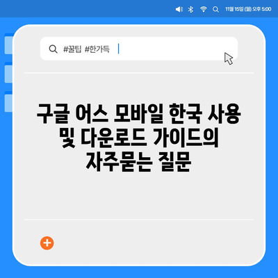 구글 어스 모바일 한국 사용 및 다운로드 가이드