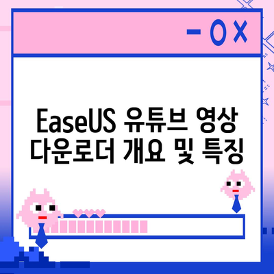 유튜브 영상 저장하기방법 EaseUS 유튜브 영상 다운로더