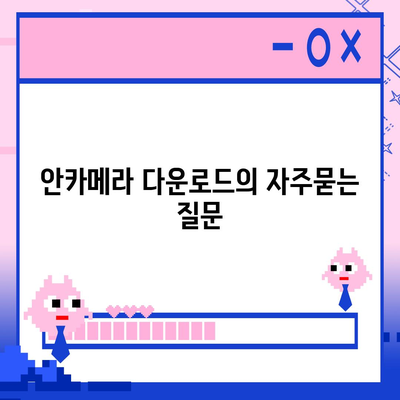 안카메라 다운로드