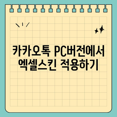 카카오톡 PC버전 설치와 엑셀스킨 적용