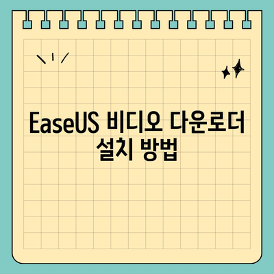 유튜브 동영상 다운로드 사용법방법 EaseUS 비디오 다운로더