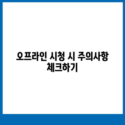 넷플릭스 오프라인 시청 위해 다운로드 저장 방법