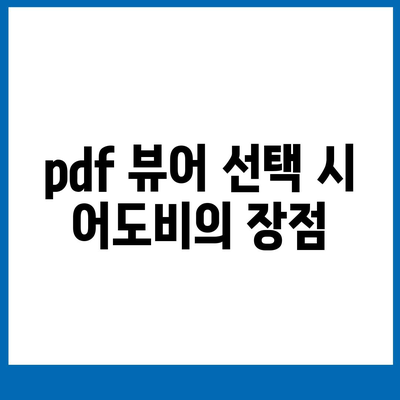 pdf 뷰어 어도비 애크로뱃 리더 무료 다운로드