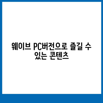 웨이브 PC버전 다운로드