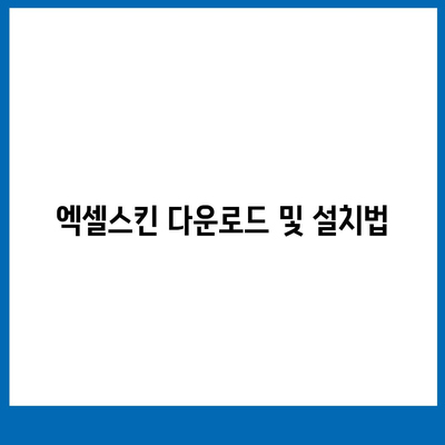 카카오톡 PC버전 설치와 엑셀스킨 적용