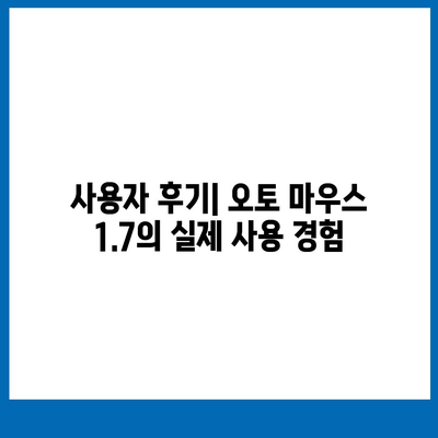 오토 마우스 1.7 무한 클릭 다운로드, 설정 및 사용법