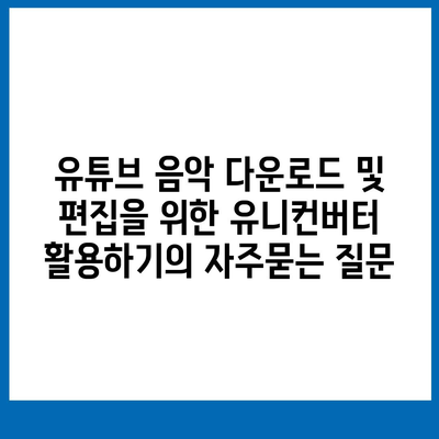 유튜브 음악 다운로드 및 편집을 위한 유니컨버터 활용하기