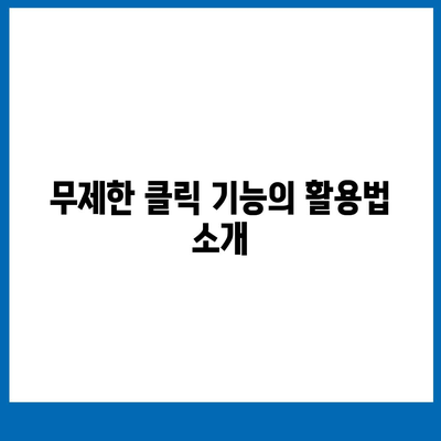 오토 마우스 1.7 무제한 클릭 다운로드 및 초기 설정 가이드