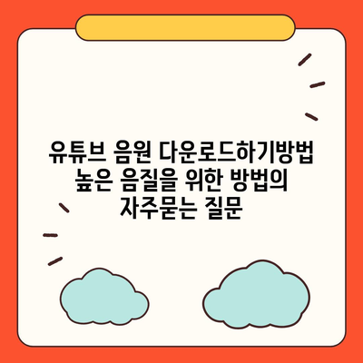 유튜브 음원 다운로드하기방법 높은 음질을 위한 방법