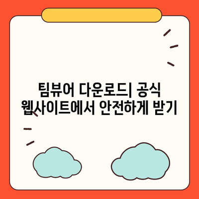 팀뷰어 다운로드, 설치 및 사용 방법 설명