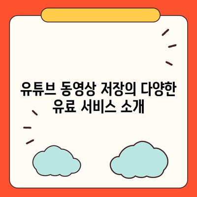 유튜브 동영상 저장, 다운로드, 음원 추출을 위한 유료 방법