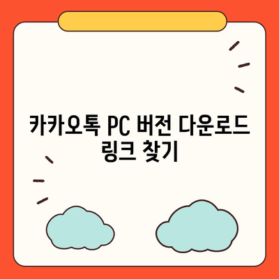 카카오톡 PC 버전 설치 및 파일 다운로드 방법