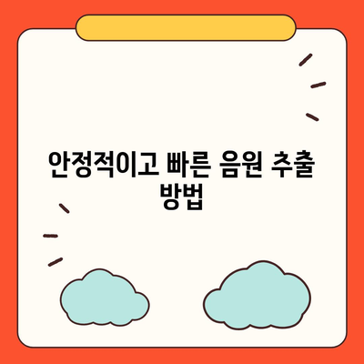 유튜브 동영상 저장 및 음원 추출 방법 (프리미엄)