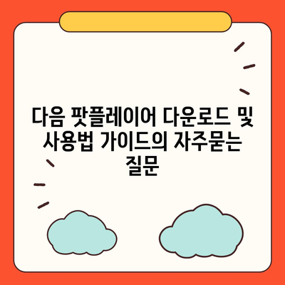 다음 팟플레이어 다운로드 및 사용법 가이드