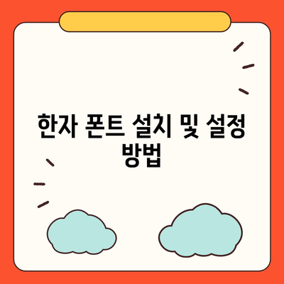 무료 한자 폰트 다운로드 및 활용하기