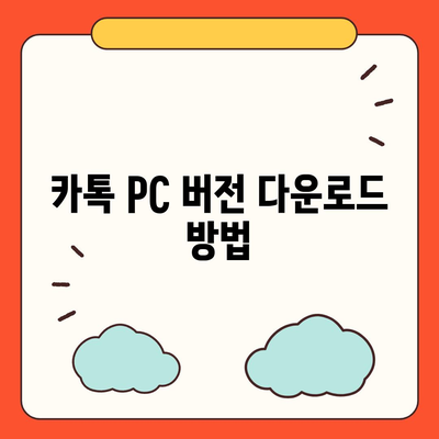 카톡 PC 버전 다운로드 및 설치 가이드