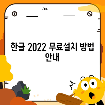 한글 2022 무료설치