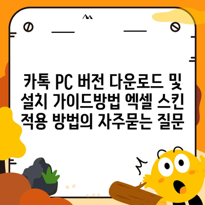 카톡 PC 버전 다운로드 및 설치 가이드방법 엑셀 스킨 적용 방법