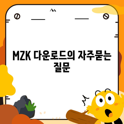 MZK 다운로드