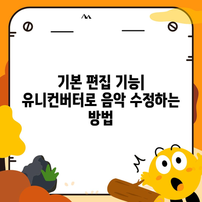 유튜브 음악을 유니컨버터로 저장하고 편집하는 법