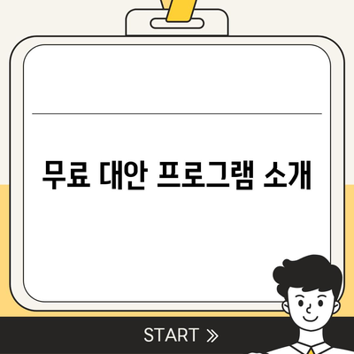 한글 다운로드 불가해도 무료로 이용 가능한 방법?