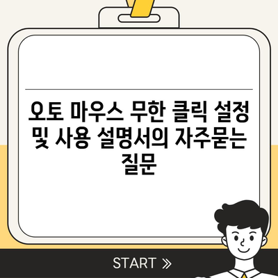 오토 마우스 무한 클릭 설정 및 사용 설명서