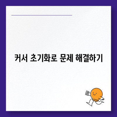 마우스 커서 변경과 초기화 방법