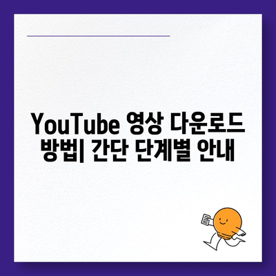 YouTube를 통한 영상 다운로드, MP3 변환 및 음원 추출법