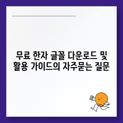 무료 한자 글꼴 다운로드 및 활용 가이드