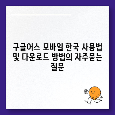 구글어스 모바일 한국 사용법 및 다운로드 방법