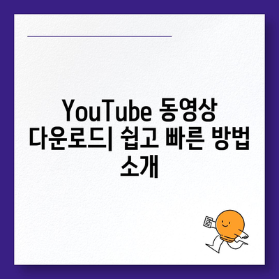 YouTube 동영상 다운로드 및 음원 추출