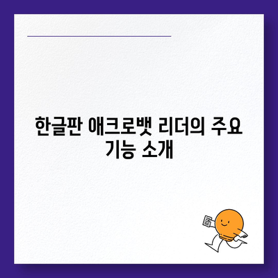 한글판 어도비 애크로뱃 리더방법 무료 PDF 뷰어 다운로드 및 설치