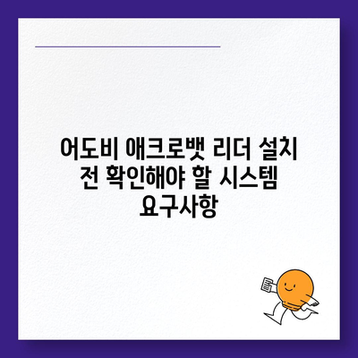 PDF 뷰어방법 한글판 어도비 애크로뱃 리더 무료 다운로드 및 설치