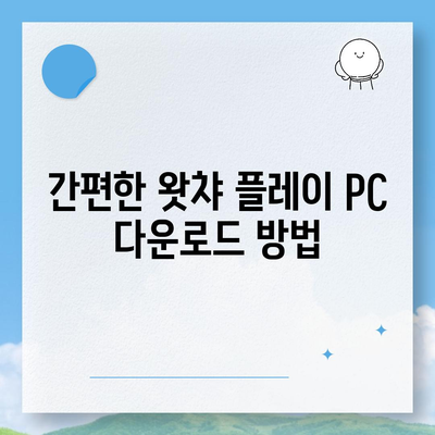 왓챠 플레이 PC 다운로드