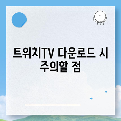 트위치TV 다운로드